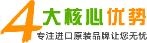 4大核心優勢  提供進口原裝品牌讓您無憂