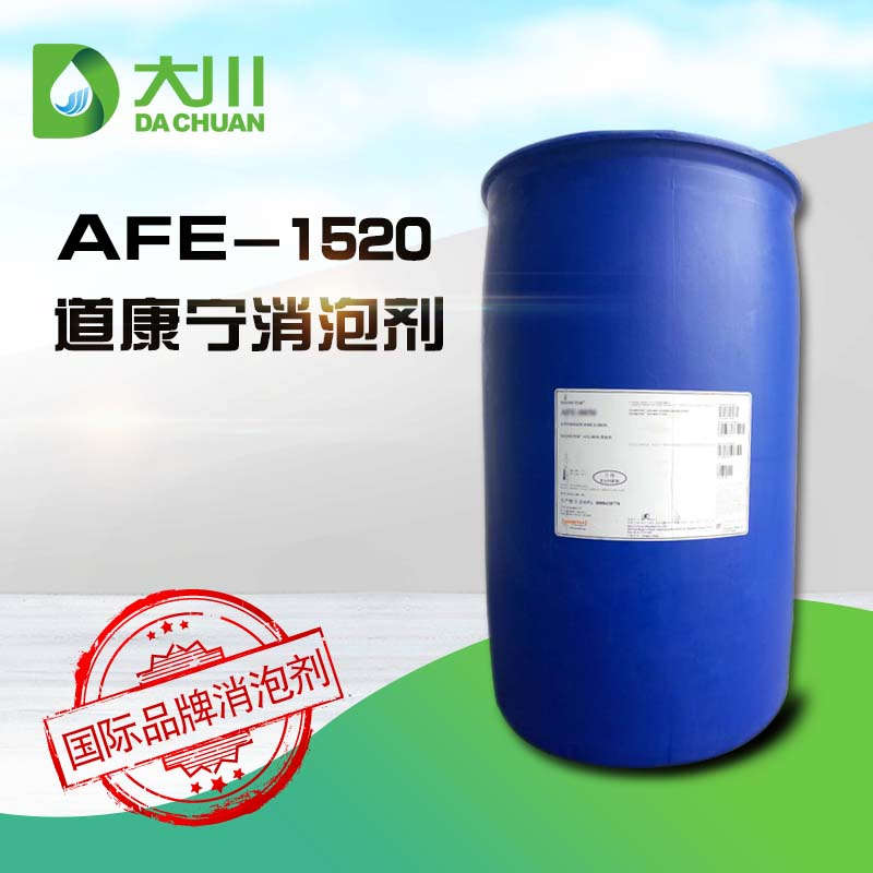 道康寧AFE1520消泡劑