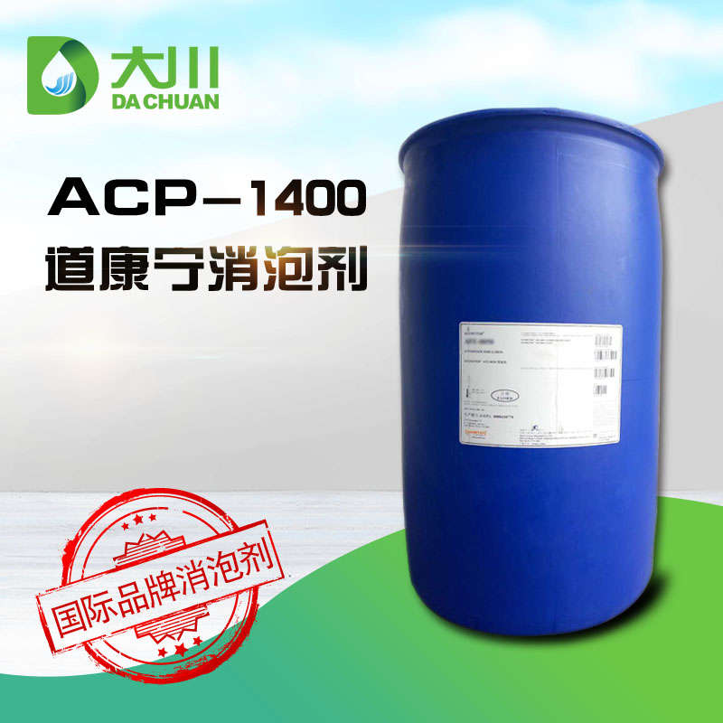 道康寧ACP-1400消泡劑