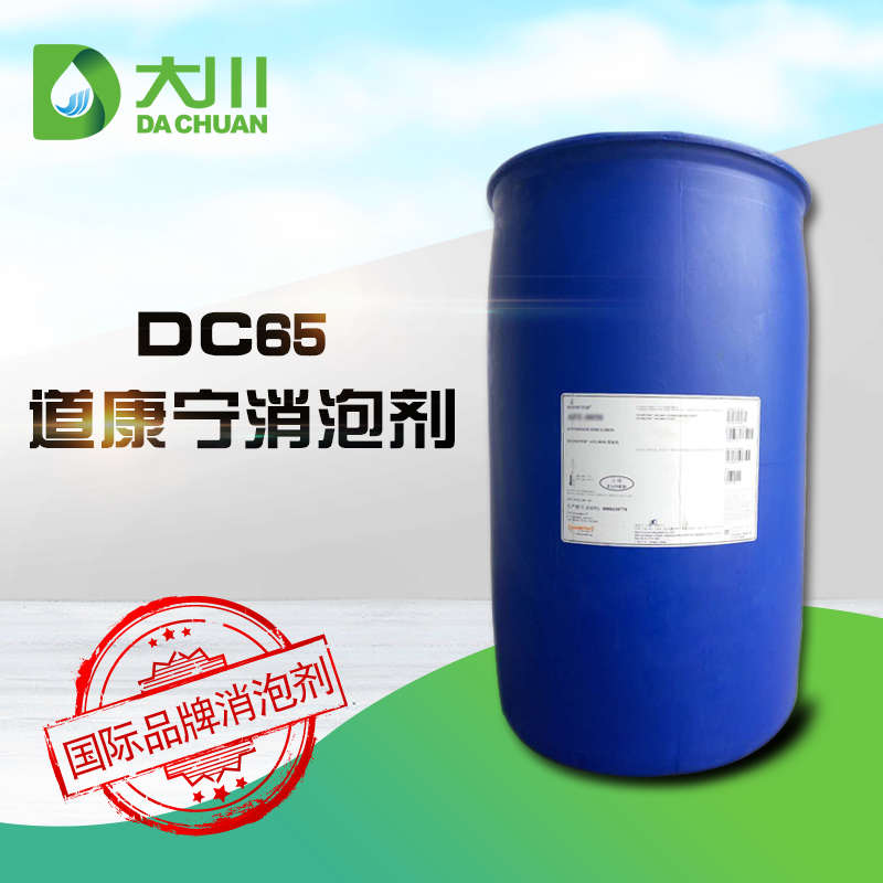 道康寧DC-65消泡劑